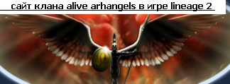 сайт клана alivearhangels